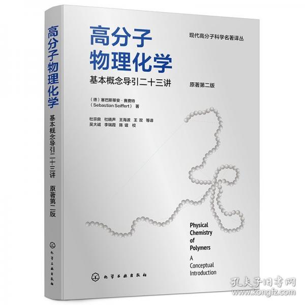 高分子物理化学——基本概念导引二十三讲