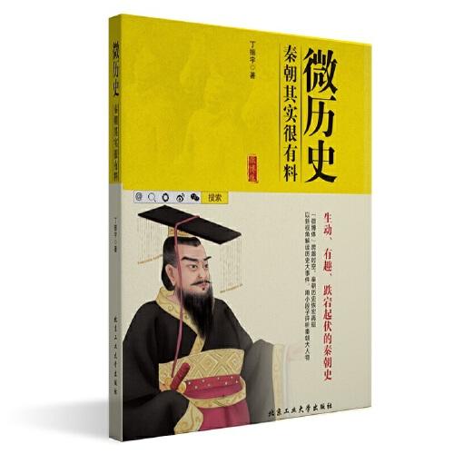 微历史—秦朝其实很有料