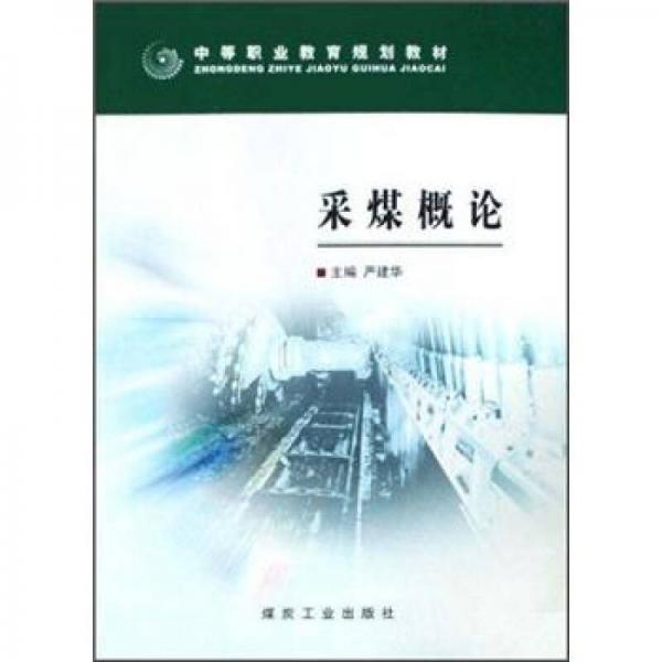 采煤概論