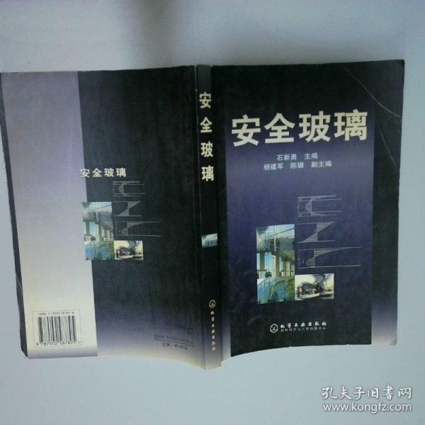 安全玻璃