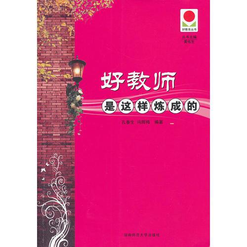 好教師是這樣煉成的