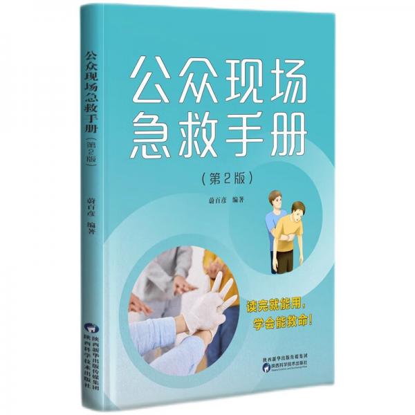 公眾現(xiàn)場急救手冊（第2版）