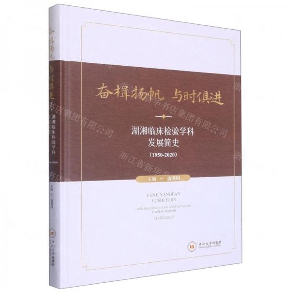 奮楫揚帆與時俱進(湖湘臨床檢驗學科發(fā)展簡史1950-2020)(精)