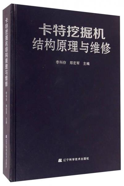 卡特挖掘机结构原理与维修