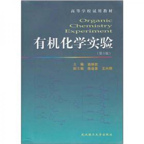 高等学校试用教材：有机化学实验（第3版）