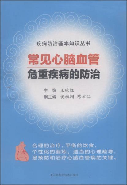 疾病防治基本知識(shí)叢書(shū)：常見(jiàn)心腦血管危重疾病的防治