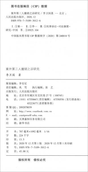 案外第三人撤銷之訴研究