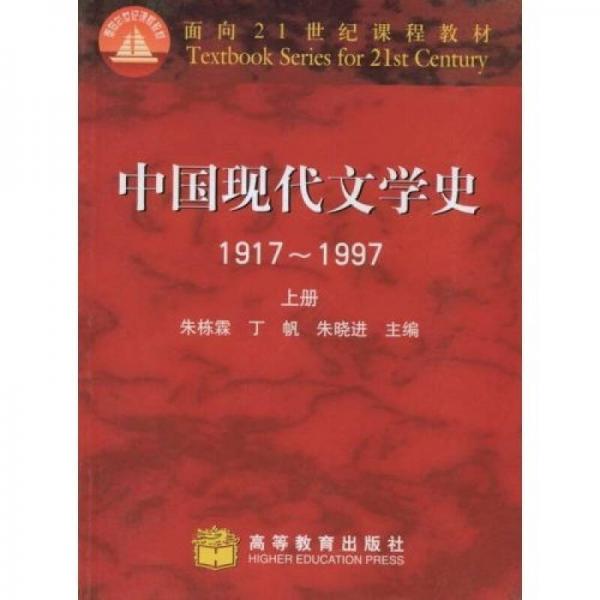 中国现代文学史 1917~1997