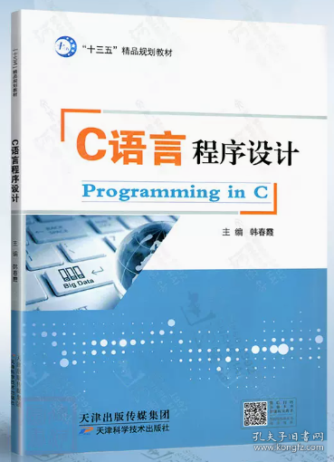 C語言程序設(shè)計 韓春霞 天津科學(xué)技術(shù)出版社 9787557680244