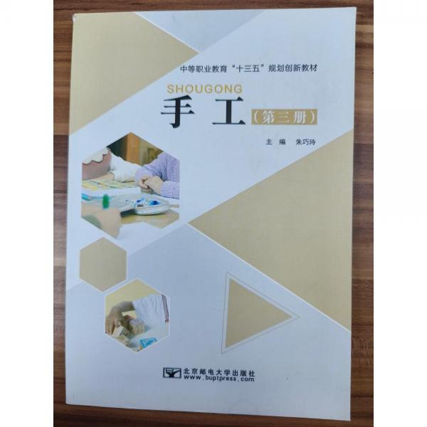 手工(第三冊(cè))  朱巧玲主編