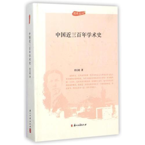 中国近三百年学术史