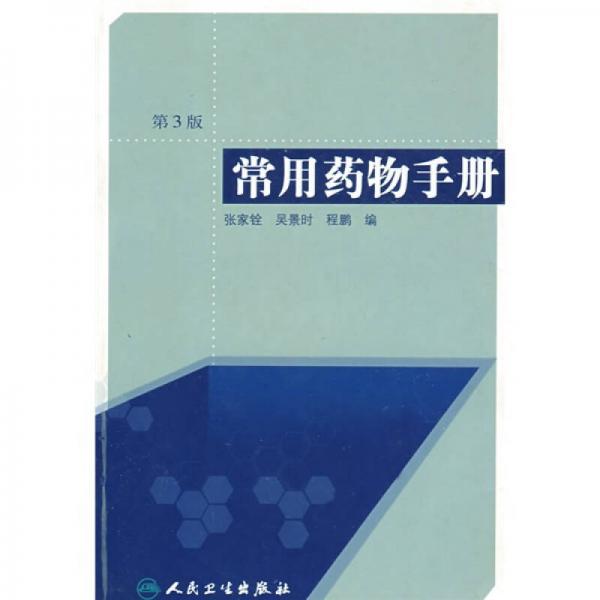 常用藥物手冊（第3版）