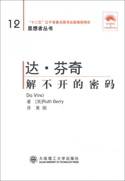 思想者叢書·達(dá)·芬奇：解不開的密碼（第2版）（漢英對照）