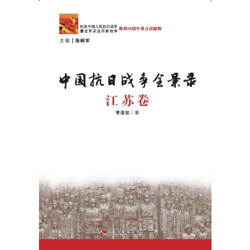 中國抗日戰(zhàn)爭全景錄·江蘇卷
