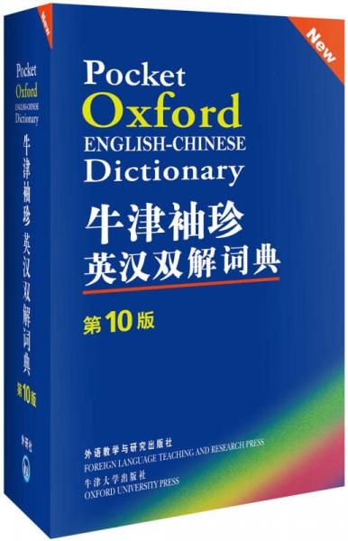 牛津袖珍英汉双解词典：第 10 版