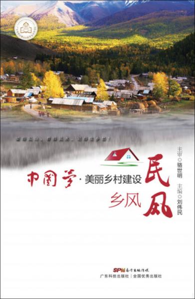 美丽乡村建设之乡风民风/中国梦·美丽中国建设丛书