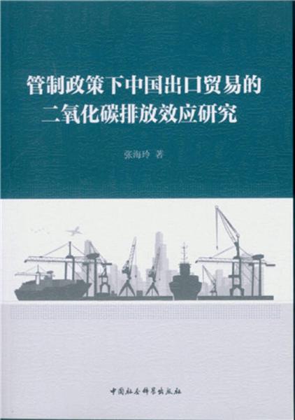 管制政策下中国出口贸易的二氧化碳排放效应研究