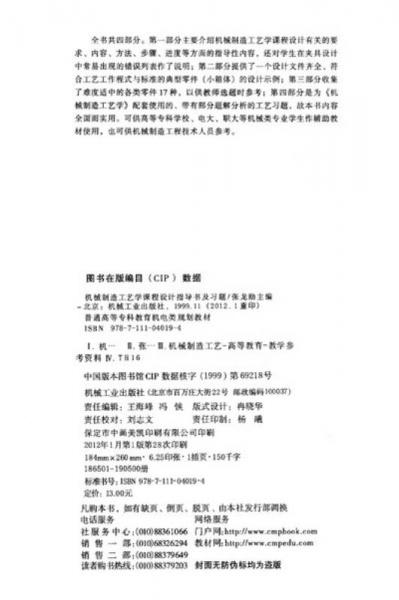 普通高等?？平逃龣C(jī)電類規(guī)劃教材：機(jī)械制造工藝學(xué)課程設(shè)計(jì)指導(dǎo)書及習(xí)題