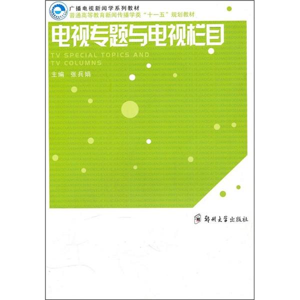 電視專題與電視欄目
