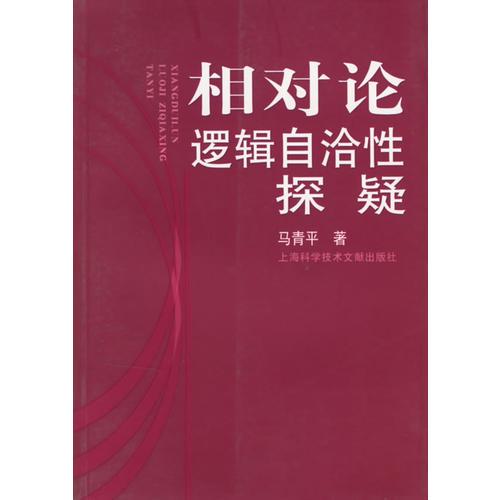相對論邏輯自洽性探疑