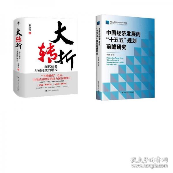 大转折：现代债务与可持续的增长