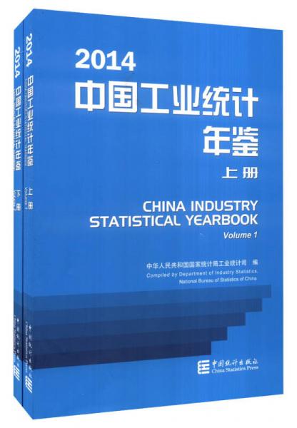 2014年中国工业统计年鉴（套装上下册 附光盘1张）