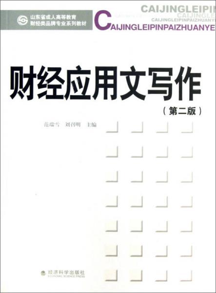山東省成人高等教育財經(jīng)類品牌專業(yè)系列教材：財經(jīng)應(yīng)用文寫作（第2版）