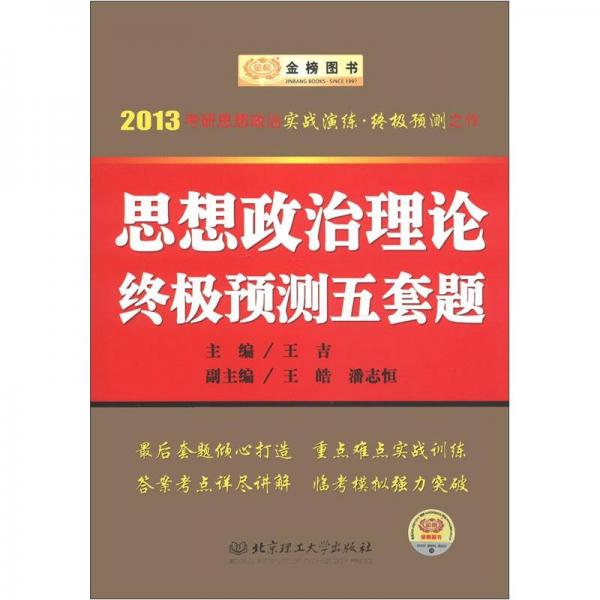 金榜圖書(shū)·2013考研思想政治實(shí)戰(zhàn)演練·終極預(yù)測(cè)之作：思想政治理論終極預(yù)測(cè)五套題