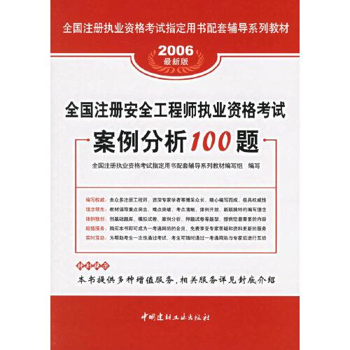 全國注冊安全工程師執(zhí)業(yè)資格考試案例分析100題