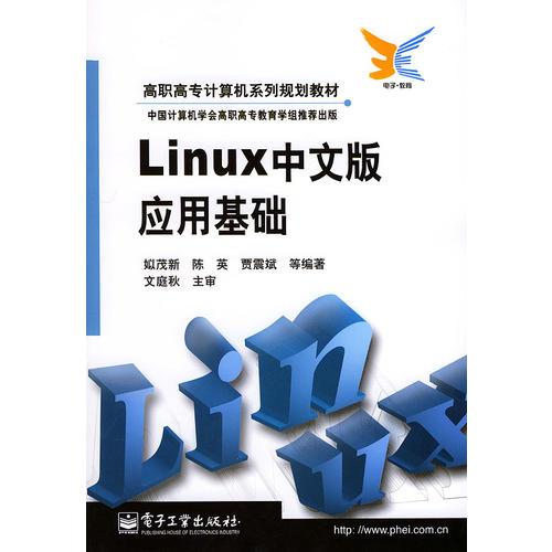 Linux中文版應(yīng)用基礎(chǔ)——高職高專計(jì)算機(jī)系列規(guī)劃教材