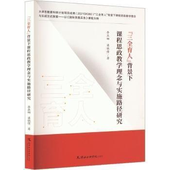 “三全育人”背景下課程思政教學(xué)理念與實(shí)施路徑研究