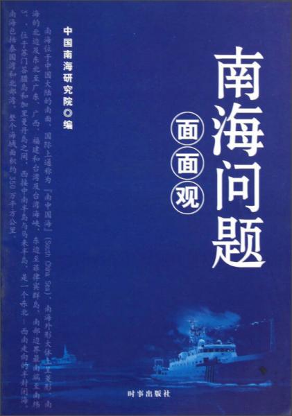 南海問(wèn)題面面觀