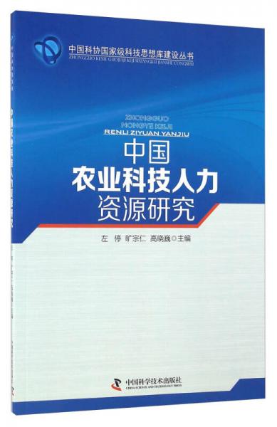 中國農(nóng)業(yè)科技人力資源研究