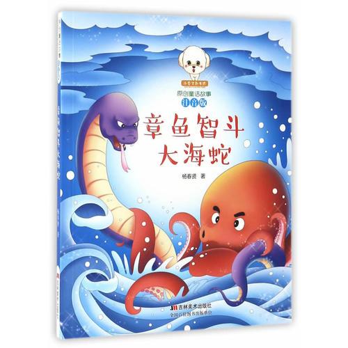 原創(chuàng)童話故事注音版--章魚智斗大海蛇