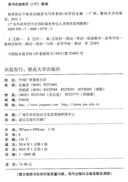 广东外语外贸大学国际服务处包人才培训系列教材：软件测试中级英语阅读与写作教程