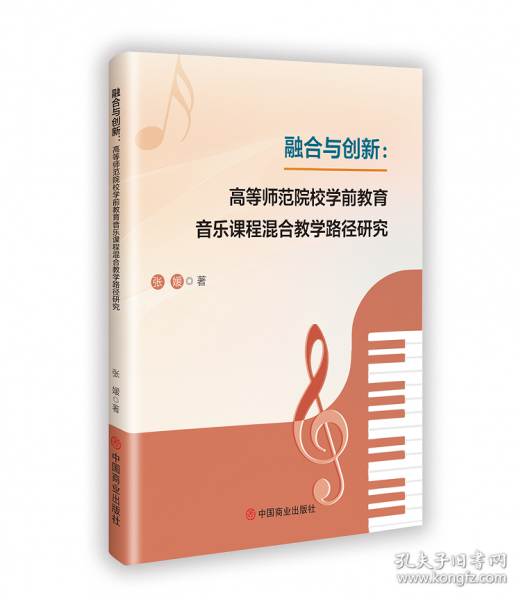 融合与创新:高等师范院校学前教育音乐课程混合教学路径研究