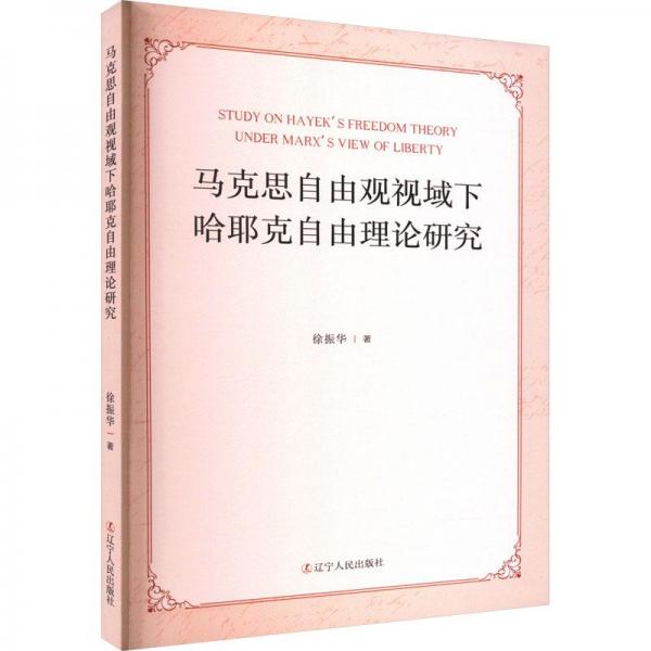 馬克思自由觀(guān)視域下哈耶克自由理論研究