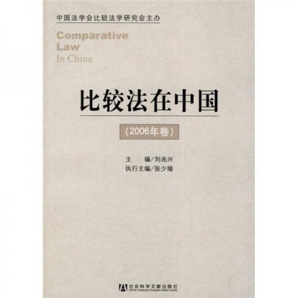 比較法在中國（2006年卷）