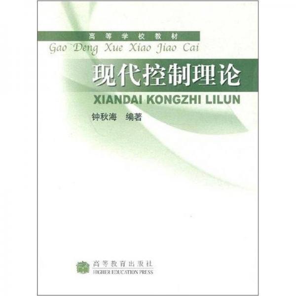 高等学校教材：现代控制理论