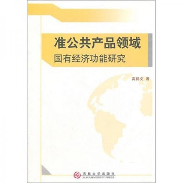準(zhǔn)公共產(chǎn)品領(lǐng)域國有經(jīng)濟(jì)功能研究