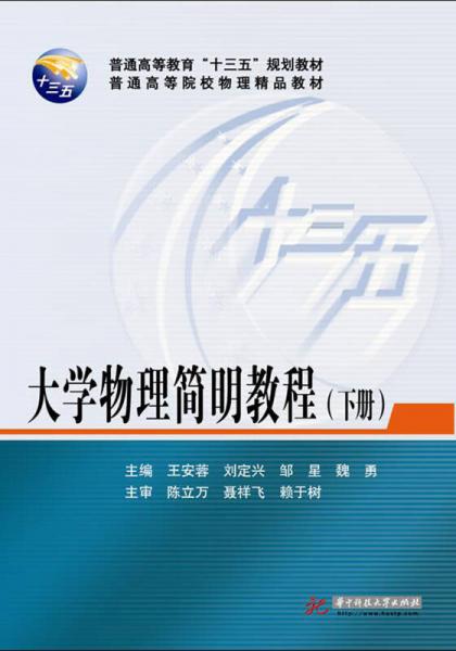 大學物理簡明教程（下冊）