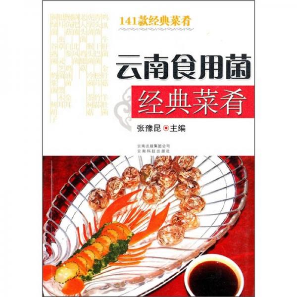 云南食用菌經(jīng)典菜肴