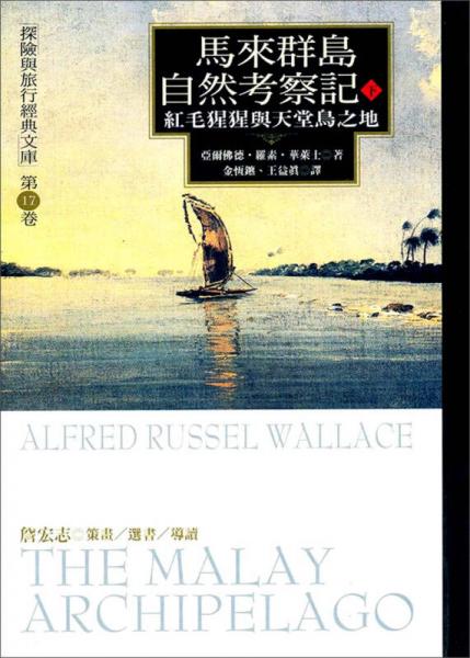 馬來(lái)群島自然考察記