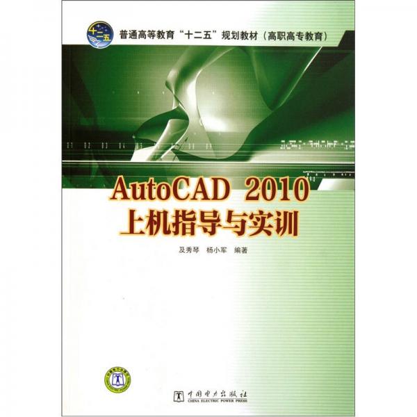 AutoCAD 2010上机指导与实训