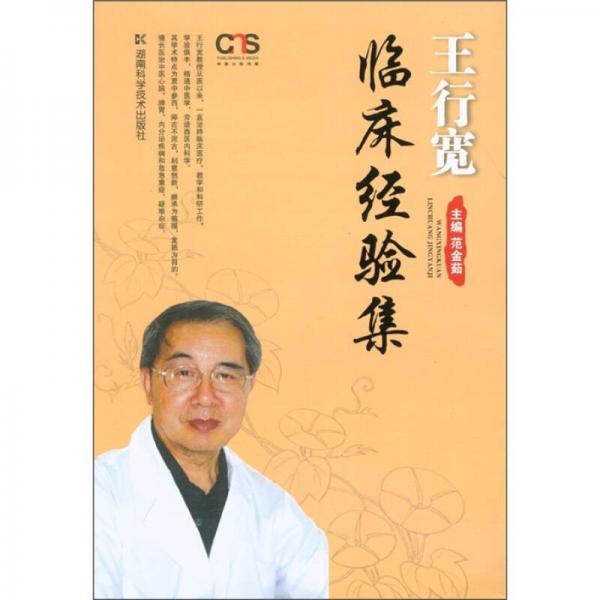 王行寬臨床經(jīng)驗(yàn)集