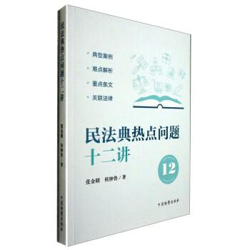 民法典熱點(diǎn)問題十二講