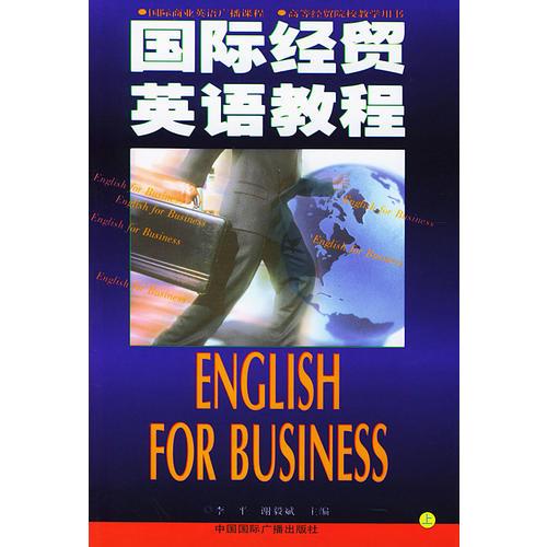 国际经贸英语教程（上下册）