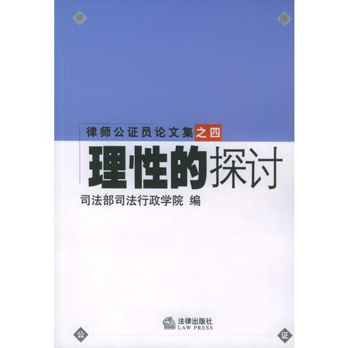 律師公證員論文集之四：理性的探討