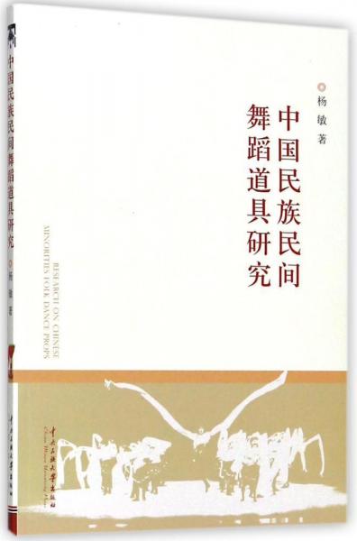 中国民族民间舞蹈道具研究 