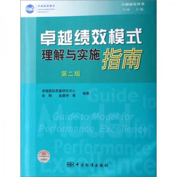 卓越質(zhì)量叢書：卓越績(jī)效模式理解與實(shí)施指南（第2版）
